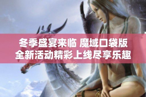 冬季盛宴来临 魔域口袋版全新活动精彩上线尽享乐趣
