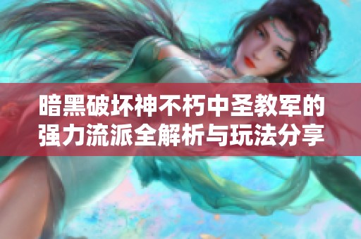 暗黑破坏神不朽中圣教军的强力流派全解析与玩法分享