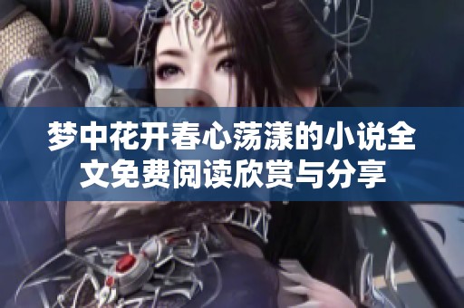 梦中花开春心荡漾的小说全文免费阅读欣赏与分享