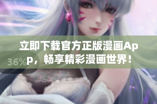 立即下载官方正版漫画App，畅享精彩漫画世界！