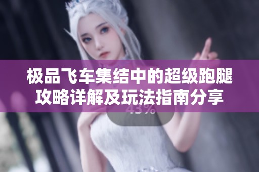 极品飞车集结中的超级跑腿攻略详解及玩法指南分享