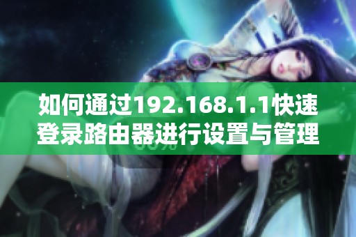 如何通过192.168.1.1快速登录路由器进行设置与管理