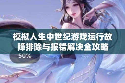 模拟人生中世纪游戏运行故障排除与报错解决全攻略