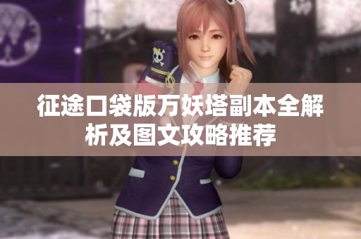 征途口袋版万妖塔副本全解析及图文攻略推荐