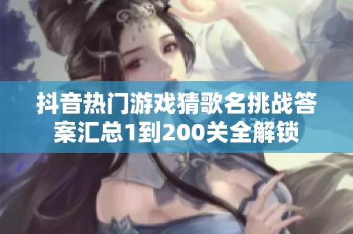 抖音热门游戏猜歌名挑战答案汇总1到200关全解锁