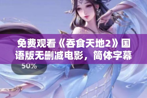 免费观看《吞食天地2》国语版无删减电影，简体字幕全程陪伴