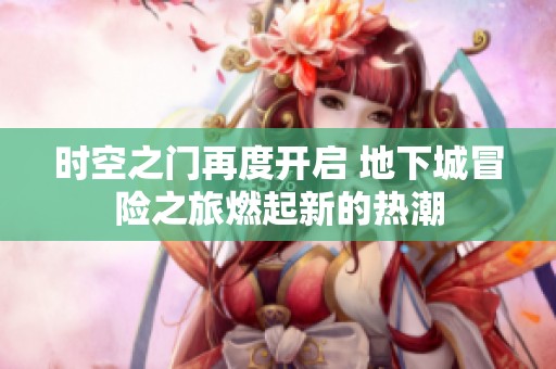 时空之门再度开启 地下城冒险之旅燃起新的热潮