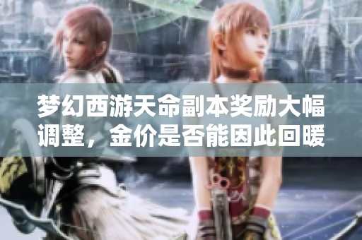 梦幻西游天命副本奖励大幅调整，金价是否能因此回暖？