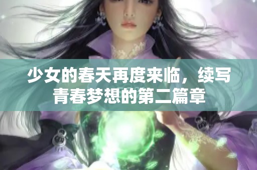 少女的春天再度来临，续写青春梦想的第二篇章