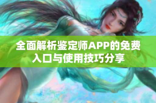 全面解析鉴定师APP的免费入口与使用技巧分享