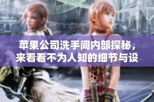 苹果公司洗手间内部探秘，来看看不为人知的细节与设计理念
