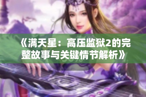 《满天星：高压监狱2的完整故事与关键情节解析》