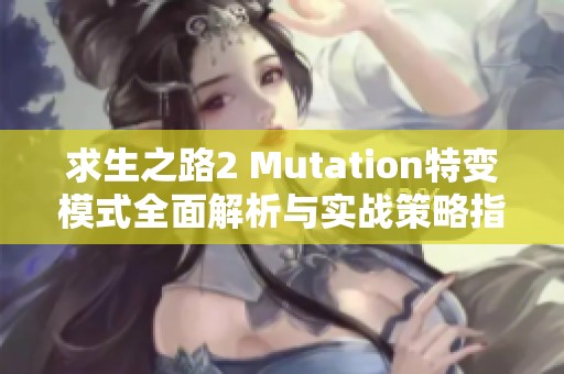求生之路2 Mutation特变模式全面解析与实战策略指南