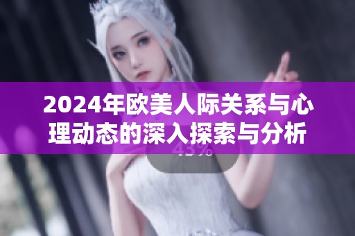 2024年欧美人际关系与心理动态的深入探索与分析