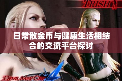 日常散金币与健康生活相结合的交流平台探讨