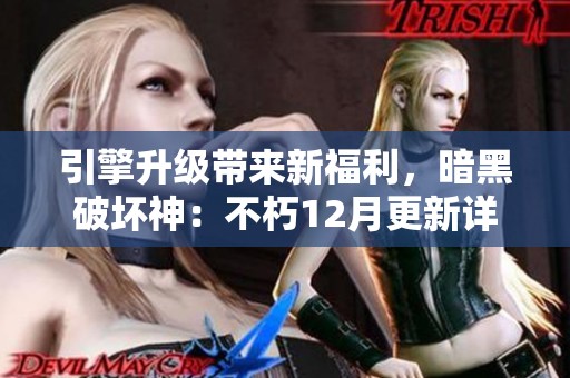 引擎升级带来新福利，暗黑破坏神：不朽12月更新详解与内容亮点分享