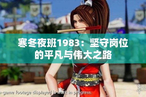 寒冬夜班1983：坚守岗位的平凡与伟大之路