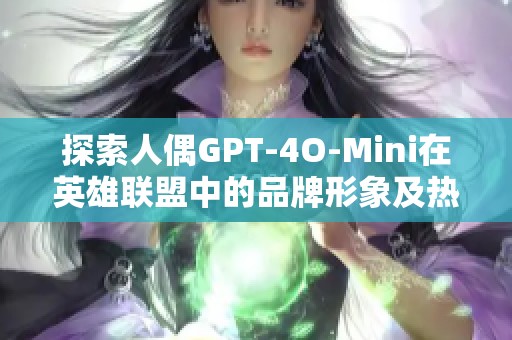 探索人偶GPT-4O-Mini在英雄联盟中的品牌形象及热度排行榜分析