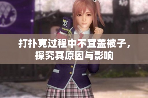 打扑克过程中不宜盖被子，探究其原因与影响