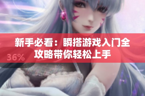 新手必看：瞬搭游戏入门全攻略带你轻松上手