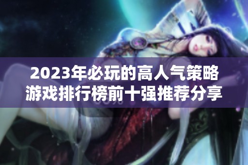 2023年必玩的高人气策略游戏排行榜前十强推荐分享