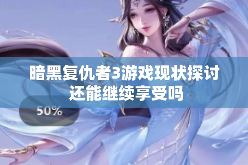 暗黑复仇者3游戏现状探讨 还能继续享受吗