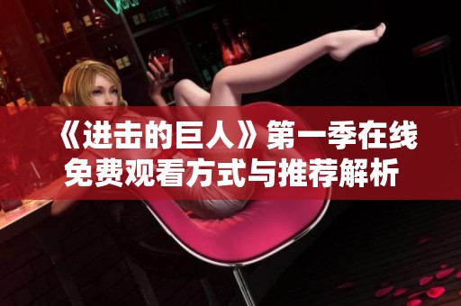 《进击的巨人》第一季在线免费观看方式与推荐解析