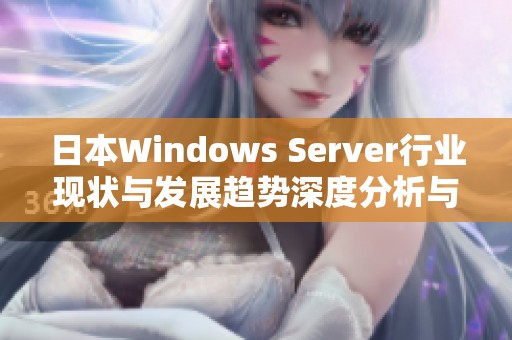 日本Windows Server行业现状与发展趋势深度分析与展望