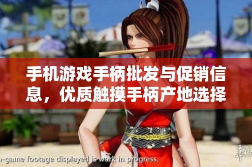 手机游戏手柄批发与促销信息，优质触摸手柄产地选择推荐