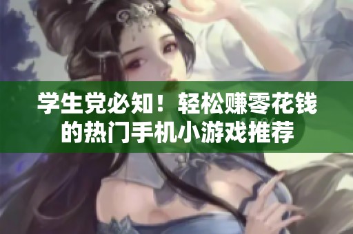学生党必知！轻松赚零花钱的热门手机小游戏推荐