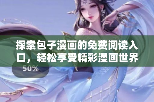 探索包子漫画的免费阅读入口，轻松享受精彩漫画世界