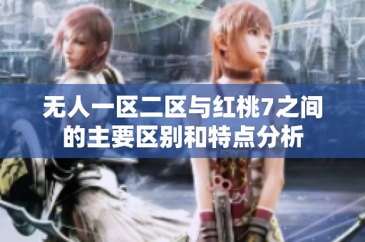 无人一区二区与红桃7之间的主要区别和特点分析