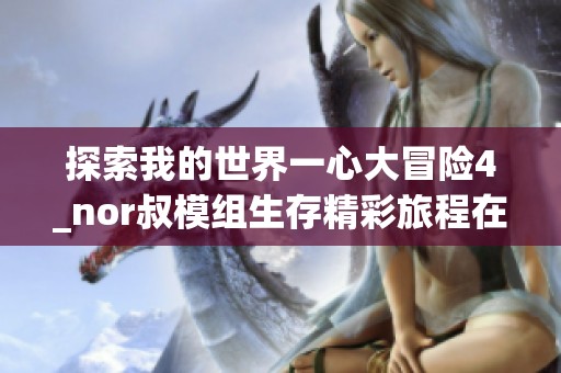 探索我的世界一心大冒险4_nor叔模组生存精彩旅程在线播放免费听