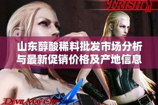 山东醇酸稀料批发市场分析与最新促销价格及产地信息分享
