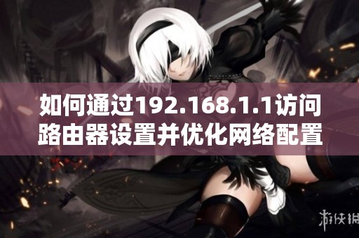 如何通过192.168.1.1访问路由器设置并优化网络配置