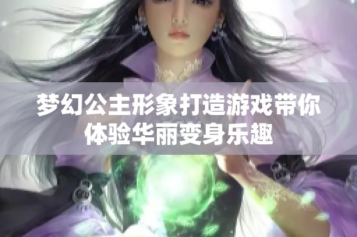 梦幻公主形象打造游戏带你体验华丽变身乐趣