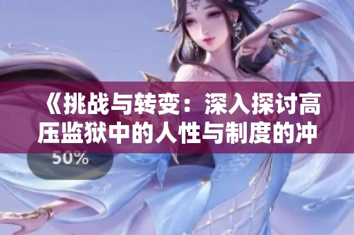 《挑战与转变：深入探讨高压监狱中的人性与制度的冲突》