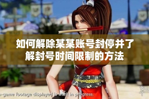 如何解除某某账号封停并了解封号时间限制的方法