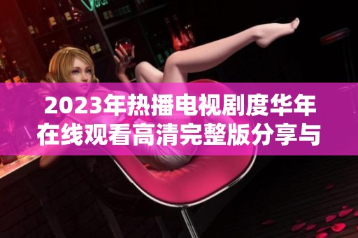 2023年热播电视剧度华年在线观看高清完整版分享与推荐