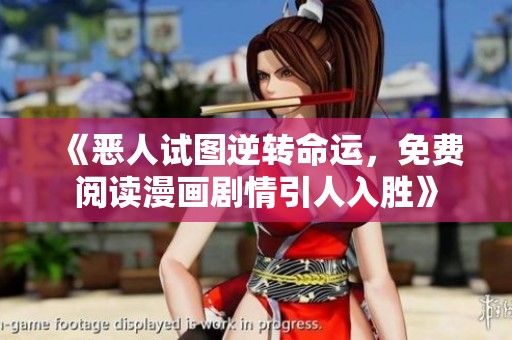 《恶人试图逆转命运，免费阅读漫画剧情引人入胜》