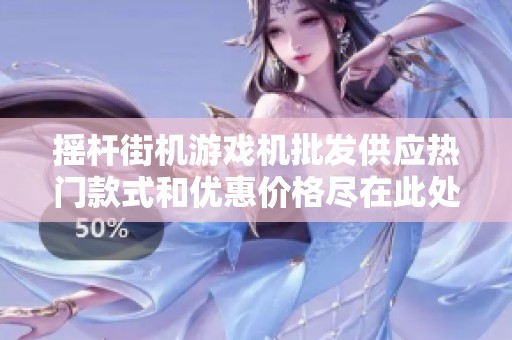 摇杆街机游戏机批发供应热门款式和优惠价格尽在此处