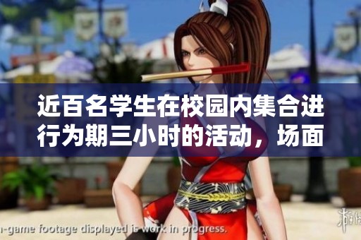 近百名学生在校园内集合进行为期三小时的活动，场面热闹非凡