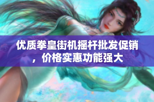 优质拳皇街机摇杆批发促销，价格实惠功能强大