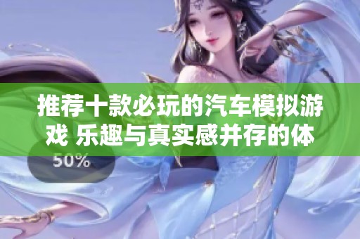 推荐十款必玩的汽车模拟游戏 乐趣与真实感并存的体验