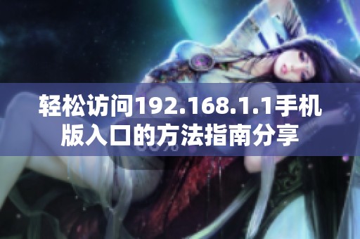 轻松访问192.168.1.1手机版入口的方法指南分享