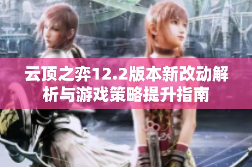云顶之弈12.2版本新改动解析与游戏策略提升指南