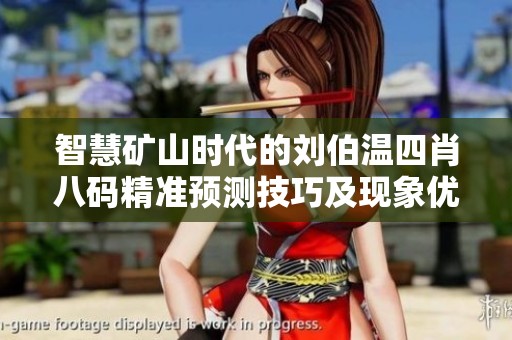 智慧矿山时代的刘伯温四肖八码精准预测技巧及现象优化详解