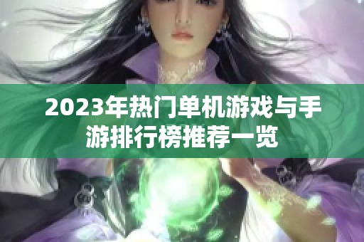 2023年热门单机游戏与手游排行榜推荐一览
