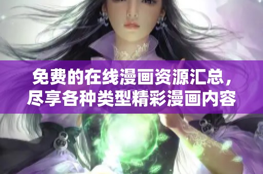 免费的在线漫画资源汇总，尽享各种类型精彩漫画内容