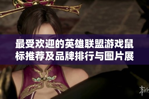 最受欢迎的英雄联盟游戏鼠标推荐及品牌排行与图片展示